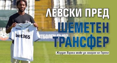Левски пред шеметен трансфер