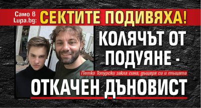 Само в Lupa.bg: Сектите подивяха! Колячът от Подуяне - откачен дъновист