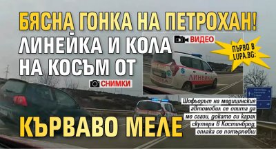 Първо в Lupa.bg: Бясна гонка на Петрохан! Линейка и кола на косъм от кърваво меле (ВИДЕО/СНИМКИ)