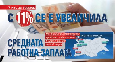 У нас за година: С 11% се е увеличила средната работна заплата