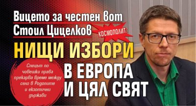 Космополит: Вицето за честен вот Стоил Цицелков нищи избори в Европа и цял свят
