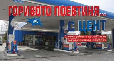 Ура! Горивото поевтиня... с цент