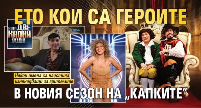 Ето кои са героите в новия сезон на "Капките"