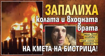 Запалиха колата и входната врата на кмета на Бистрица!
