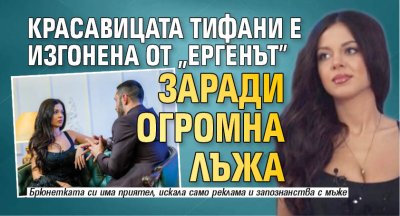 Красавицата Тифани е изгонена от "Ергенът" заради огромна лъжа