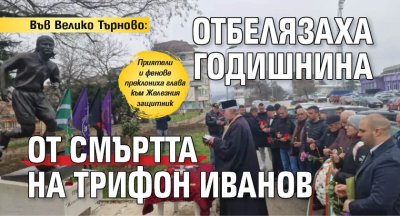 Във Велико Търново: Отбелязаха годишнина от смъртта на Трифон Иванов