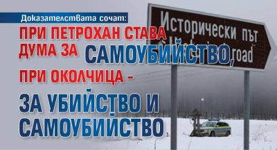 Доказателствата сочат: При Петрохан става дума за самоубийство, при Околчица &ndash; за убийство и самоубийство (НА ЖИВО)