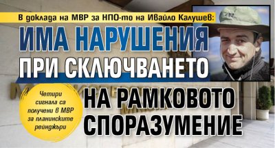 В доклада на МВР за НПО-то на Ивайло Калушев: Има нарушения при сключването на рамковото споразумение