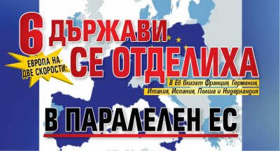 Европа на две скорости: 6 държави се отделиха в паралелен ЕС 