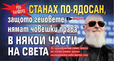 Роб Халфорд: Станах по-ядосан, защото гейовете нямат човешки права в някои части на света (ВИДЕО)