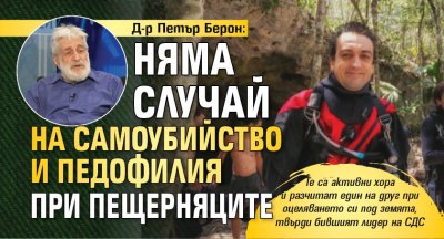 Д-р Петър Берон: Няма случай на самоубийство и педофилия при пещерняците