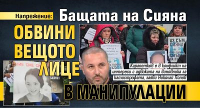 Напрежение: Бащата на Сияна обвини вещото лице в манипулации