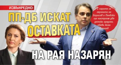 ИЗВЪНРЕДНО: ПП-ДБ искат оставката на Рая Назарян