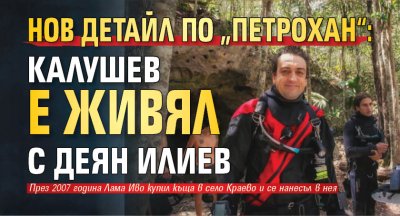 Нов детайл по &bdquo;Петрохан&ldquo;: Калушев е живял с Деян Илиев
