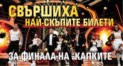 Свършиха най-скъпите билети за финала на "Капките"