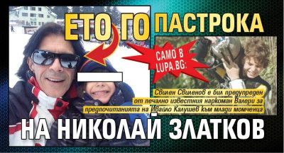 Само в Lupa.bg: Ето го пастрока на Николай Златков