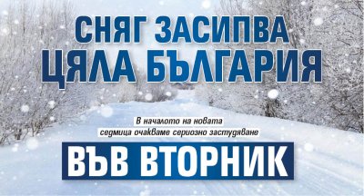 Сняг засипва цяла България във вторник