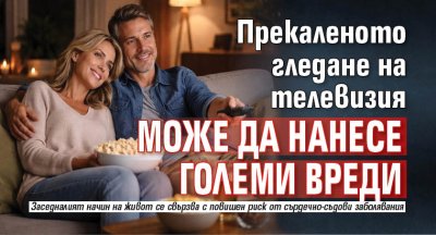 Прекаленото гледане на телевизия може да нанесе големи вреди