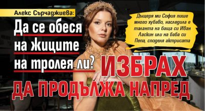 Алекс Сърчаджиева: Да се обеся на жиците на тролея ли? Избрах да продължа напред