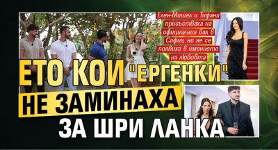 Ето кои "ергенки" не заминаха за Шри Ланка