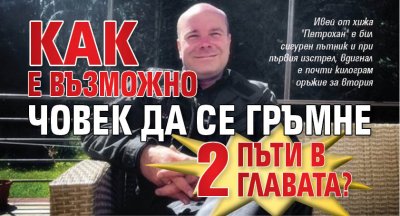 Как е възможно човек да се гръмне 2 пъти в главата?