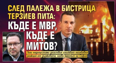След палежа в Бистрица Терзиев пита: Къде е МВР, къде е Митов?