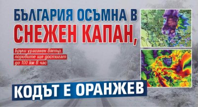 България осъмна в снежен капан, кодът е оранжев