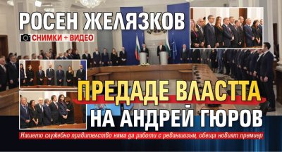 Росен Желязков предаде властта на Андрей Гюров (ФОТО+ВИДЕО)