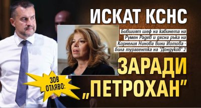 ЗОВ ОТЛЯВО: Искат КСНС заради "Петрохан"