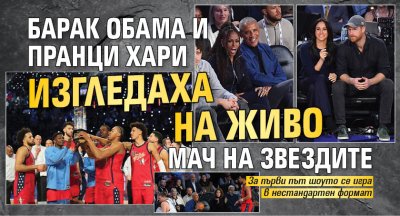 Барак Обама и пранци Хари изгледаха на живо Мач на звездите