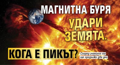 Магнитна буря удари Земята. Кога е пикът?