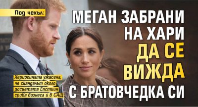 Под чехъл: Меган забрани на Хари да се вижда с братовчедки си 