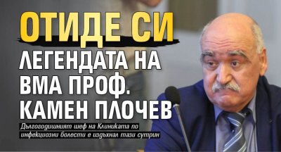Отиде си легендата на ВМА проф. Камен Плочев