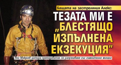 Бащата на застреляния Алекс: Тезата ми е "блестящо изпълнена екзекуция" 