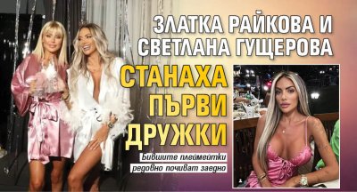 Златка Райкова и Светлана Гущерова станаха първи дружки