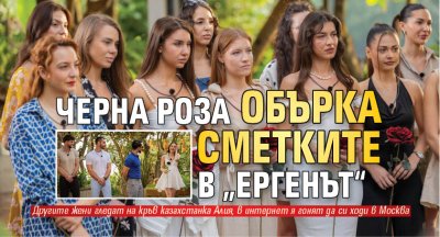 Черна роза обърка сметките в &bdquo;Ергенът&ldquo;