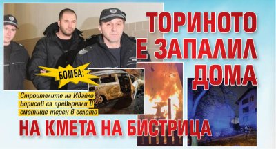 Бомба: Ториното е запалил дома на кмета на Бистрица