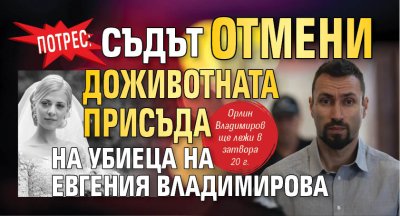 Потрес: Съдът отмени доживотната присъда на убиеца на Евгения Владимирова 
