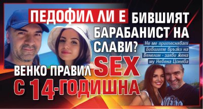 Педофил ли е бившият барабанист на Слави? Венко правил sex с 14-годишна