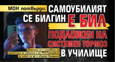 МОН потвърди: Самоубилият се Билгин е бил подложен на системен тормоз в училище 