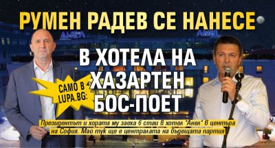 Само в Lupa.bg: Румен Радев се нанесе в хотела на хазартен бос-поет