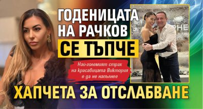 Годеницата на Рачков се тъпче с хапчета за отслабване