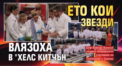 Ето кои звезди влязоха в "Хелс китчън"