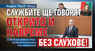Андрей Гюров обеща: Службите ще говорят открито и навреме без слухове!