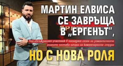 Мартин Елвиса се завръща в "Ергенът", но с нова роля