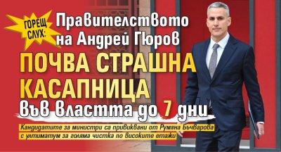 Горещ слух: Правителството на Андрей Гюров почва страшна касапница във властта до 7 дни