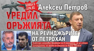 Бомба в Lupa.bg: Алексей Петров уредил оръжията на рейнджърите от Петрохан