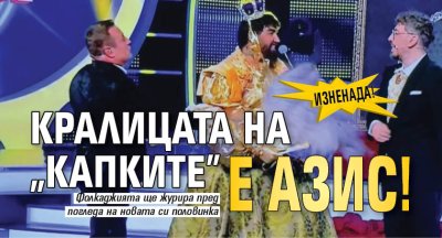 Изненада! Кралицата на "Капките" е Азис!