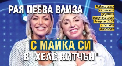 Рая Пеева влиза с майка си в "Хелс китчън"
