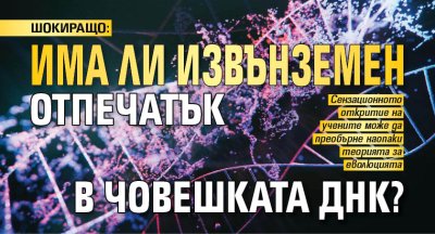 Ново все още непотвърдено изследване предполага че в човешкия геном